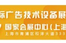6.1H馆-展览器材、POP及数字展示2020上海广告展