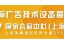 2020年上海广告展三月份上海广告技术设备展图片