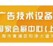 2020年上海广告展28届上海广告展示器材展(6.1H)虹桥