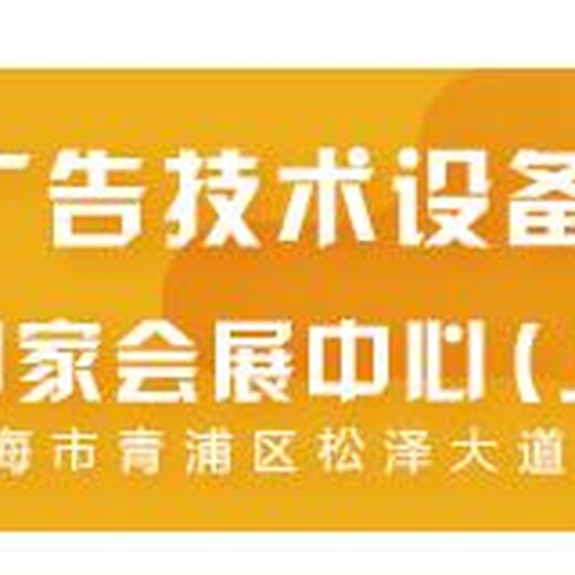 明年上海广告展春季上海广告设备展2020