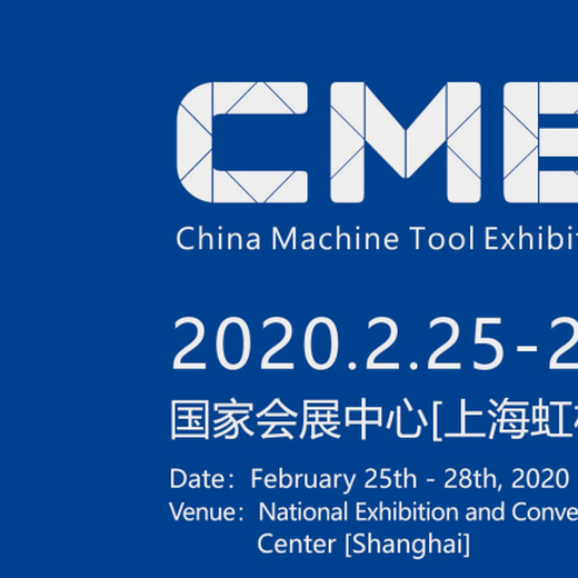 2020上海机床展/春季上海国际机床展cme