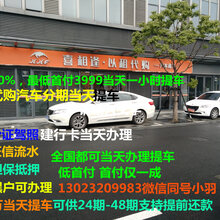 龙岩新罗喜相逢以租代购汽车、130-2320-9983小羽图片