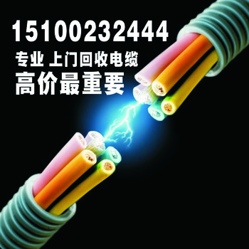 郑州电缆回收本月近期郑州电线电缆回收价格