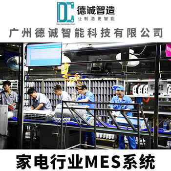 广州德诚智能科技-家电行业MES系统-家电MES系统-家电MES软件-家电MES管理系统