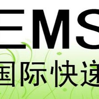 国际EMS邮政物品代理报关公司
