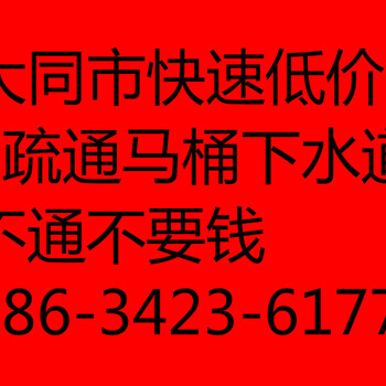 大同市疏通管道服务电话24小时疏通