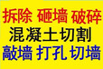 无锡工程钻孔家装大小孔切线槽开门窗洞拆除