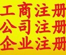 不会遗忘不会迷失代理石景山公司注册代理记账报税提供一手注册地址图片