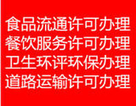 全程代办东城区食品经营审批食品流通许可证股权变更转让图片0