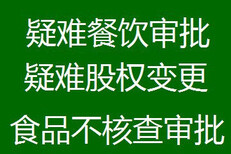 全程代办东城区食品经营审批食品流通许可证股权变更转让图片1