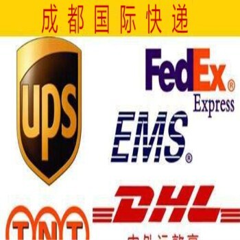 英国香港FEDEX，成都国际快递，货代，好的快递