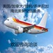国际航空运输一条龙服务美国专线广州直飞国际航空服务