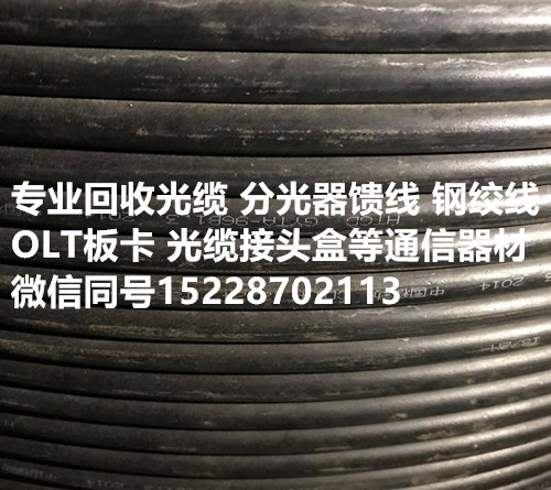 甘孜理塘县光缆回收多少钱，凉山回收光缆公司高价回收