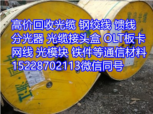 72芯光缆回收价格表，四川广安长期高价回收光缆芯数不限