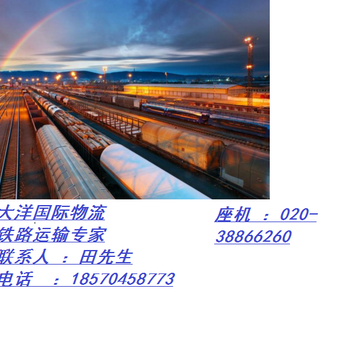 天津到莫斯科铁路班列运输线路安全快捷进出口