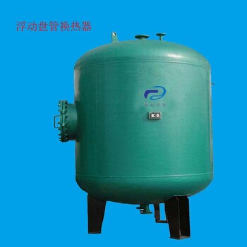 浮动盘管容积式换热器CFPL容积式换热器盘管换热器