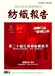 2019江苏南通服装纺织类专业期刊《纺织报告》社内版面费多少