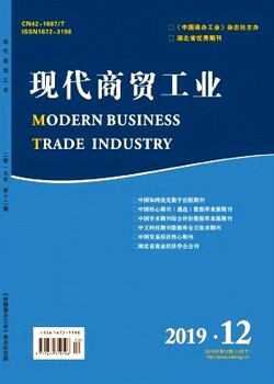 2019湖北武汉贸易评职称发表学术论文《现代商贸工业》征稿
