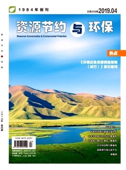 郑州资源环境科学利用论文发表职称评奖加分期刊《资源节约与环保》征稿