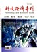 工程技术方向自科类学术期刊知网检索收录