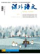 语文教师评职竞聘指定学术期刊图片