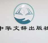 中华文辞出版社能出版的图书类型