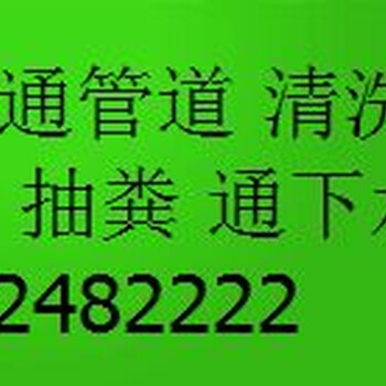 全大同高压清洗管道化粪池清理抽粪管道疏通改造2482222