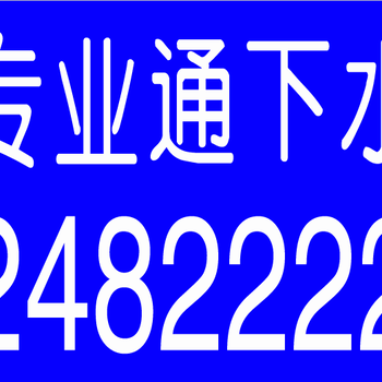 大同下水道疏通厨房洗菜池疏通随时马桶疏通