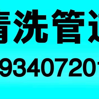 大同塔山清洗管道清理抽下水井清掏通下水道