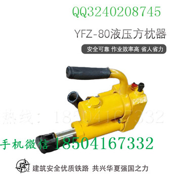 山东YFZ-250液压方枕器款式新颖_液压起拨道器紫铜垫圈