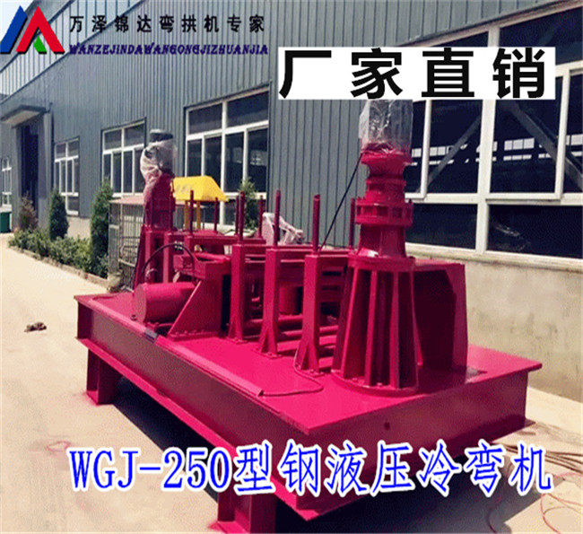 营口WGJ-250全自动液压冷弯型钢设备选购
