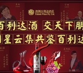 澳洲百利达；原装进口葡萄酒代理