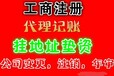 内资公司注册（设立、变更、注销、分支机构）、外资公司注册。免费提供注册地址