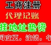 办理南昌各类公司注册全套手续和工商，税务相关业务等疑难注销