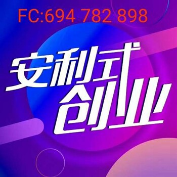 北京安利微購如何加盟安利微購面膜多少錢