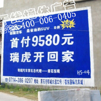 湖北荆州广告制作，洪湖墙体广告发布，荆州墙体广告技术