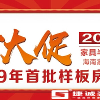 收官大促，2019年首批样板房征集，海南捷诚装饰，海口装修公司，澄迈老城装修