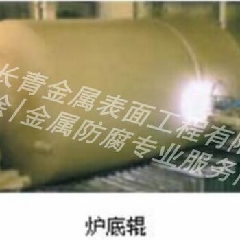 熱噴涂鋼鐵制造業(yè)爐底輥火焰噴涂養(yǎng)護(hù)與修復(fù)