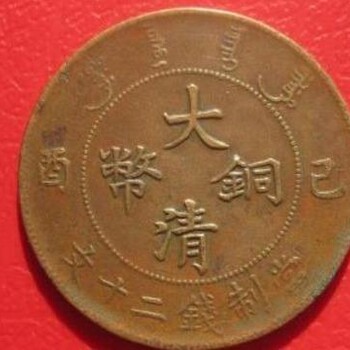重庆古钱币在线免费鉴定中心