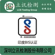 印度BIS认证最新要求是什么？