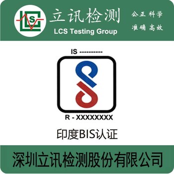 印度BIS认证需要什么资料？费用多少？