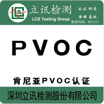 肯尼亚PVOC认证费用怎么算？