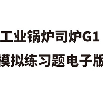 工业锅炉司炉题库工业锅炉司炉G1题库练习题电子版