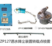 ZP127粉尘超限自动降尘喷雾净化风流自动控制