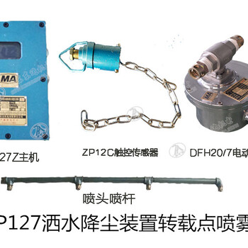 ZP127矿用自动喷雾降尘系统大巷全自动降尘水幕