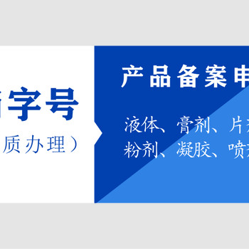 代申报食字号、消字号以及保健用品批号