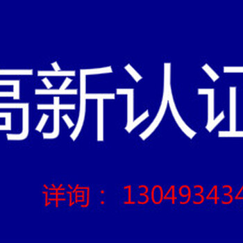 团队代办国高认证一站式服务