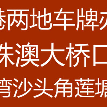 申请代办粤港两地车牌详情咨询全程服务