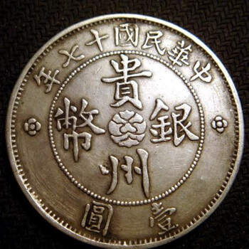 贵州钱币私下交易
