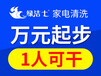 湖州绿洁士家电清洗加盟，总部免费培训送设备